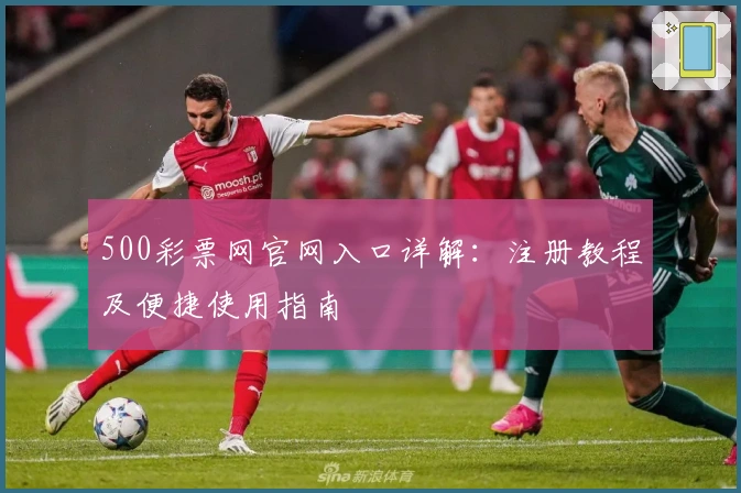 500彩票网官网入口详解：注册教程及便捷使用指南