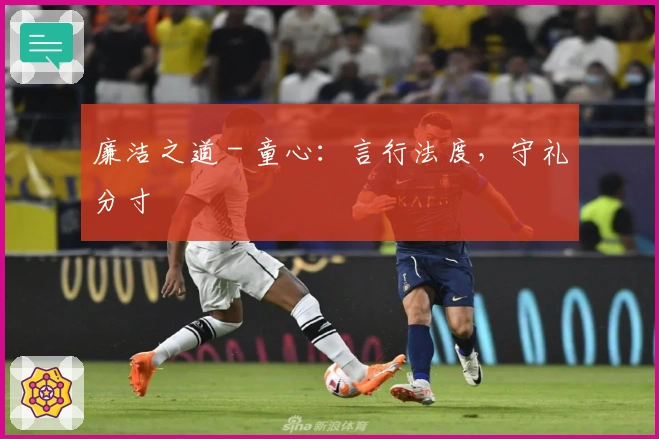 廉洁之道 - 童心：言行法度，守礼分寸