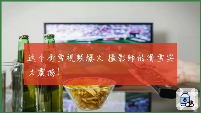 这个滑雪视频爆火 摄影师的滑雪实力震撼！