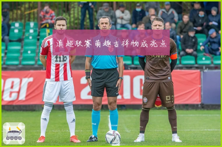 滇超联赛萌趣吉祥物成亮点