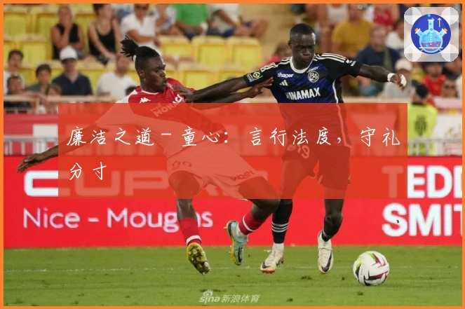 廉洁之道 - 童心：言行法度，守礼分寸