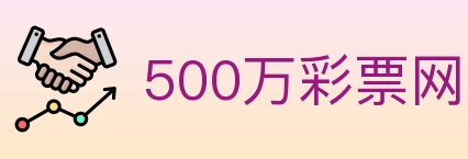 500万彩票网 Logo